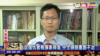 20170124中天新聞　從復仇者飛彈車摔落　中士頭部重創不治