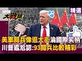美軍與中國軍事對抗加劇