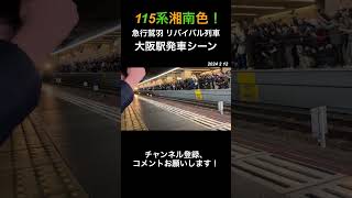 115系急行鷲羽 リバイバル列車！