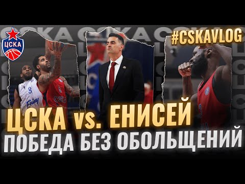 видео: #CSKAVlog: ЦСКА vs. "Енисей" (Четвертьфинал Игра №1). Победа без обольщений