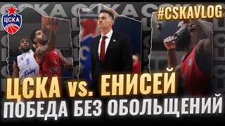 #CSKAVlog: ЦСКА vs. "Енисей" (Четвертьфинал Игра №1). Победа без обольщений