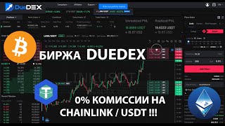 БИРЖА DUEDEX: 0% КОМИССИИ НА CHAINLINK / USDT