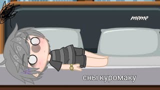 ✨|meme|✨сны куромаку•Куромео•[13 карт]•[Куромаку,Ромео]•Gacha Club•(моя ау)•