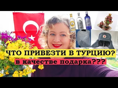 ЧТО ПРИВЕЗТИ В ТУРЦИЮ в качестве ПОДАРКА??? \\\\ Чем удивить турок????