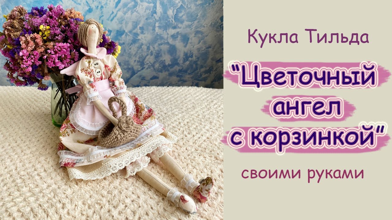 Кукла Тильда. Основы. Мастер классы