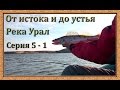 Река Урал: от истока и до устья. Серия 5 - 1 -- Ириклинское вдхр. Среднее течение