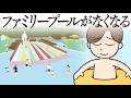 おしゃべり唐あげあげ太くん 「ファミリープールがなくなる」