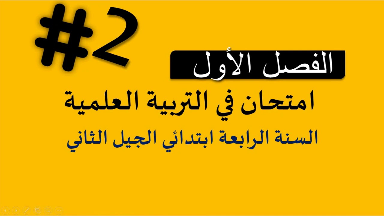 نموذج امتحان الفصل الأول في مادة التربية العلمية//السنة الرابعة