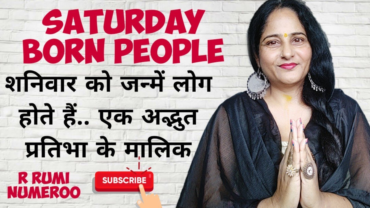 शनिवार जन्में लोग कैसे होते हैं/Saturday को जन्मीं महिलाएँ/शनिवार जन्में लोगों की Love Life, Career