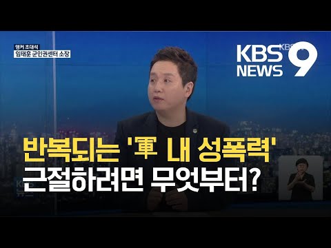 [앵커 초대석] 군대 내 성폭력, 근절하려면 무엇부터? / KBS 2021.06.05.