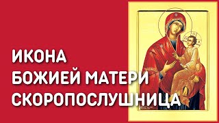 Икона Божией Матери Скоропослушница