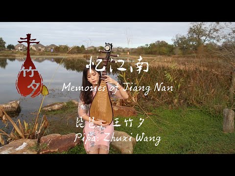 忆江南 Memories of Jiang Nan | 琵琶 Pipa Cover by Zhuxi Wang 王竹夕