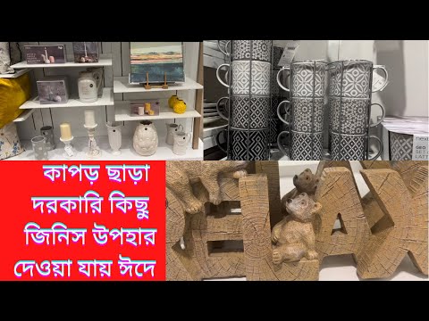 এবার ঈদে কেনাকাটার জন্য সামান্য একটু আইডিয়া / কাপড় ছাড়া কাজের জিনিস গুলো ঈদে কিনতে পারি
