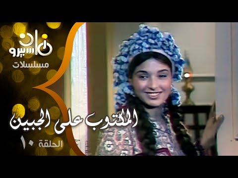 مسلسل المكتوب على الجبين مجدي وهبة تحية كاريوكا صابرين الحلقة 10 من 20 