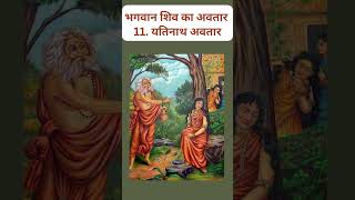 यतनथ अवतर Yatinath Avatar Of Shiva