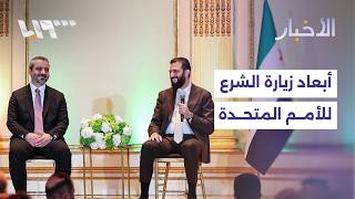 أبرز المتغيرات في العلاقات بين دمشق وواشنطن وتفاصيل زيارة الوفد السوري إلى نيويورك screenshot 2