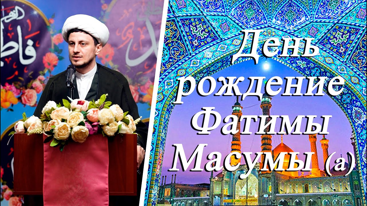 День рождение Фатимы Масумы (с) - Джамал Бабаев 02.05.2025