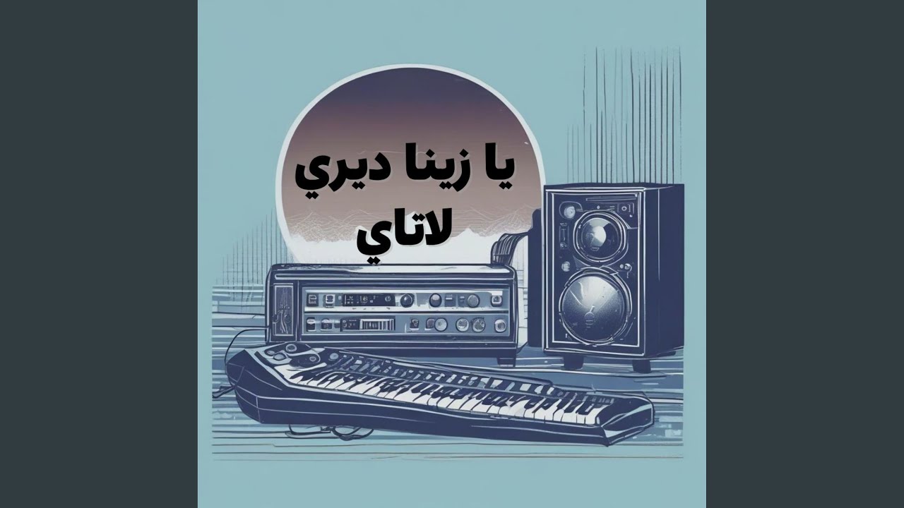 يا زينا ديري لاتاي