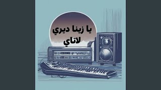 يا زينا ديري لاتاي