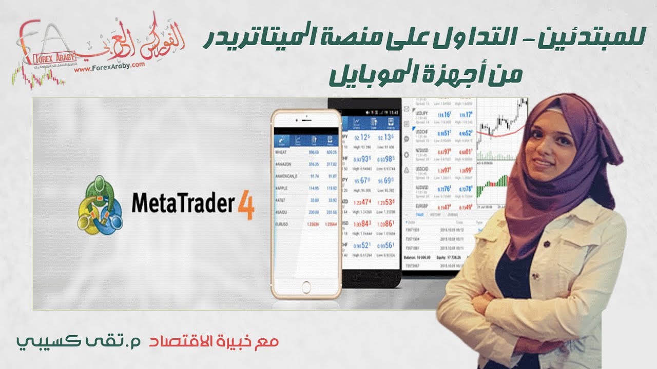 للمبتدئين - التداول على منصة ميتاتريدر4 من أجهزة الموبايل 2020
