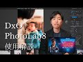DxO PhotoLab8｜僕の機材構成を激変させた 革命の現像ソフト〜