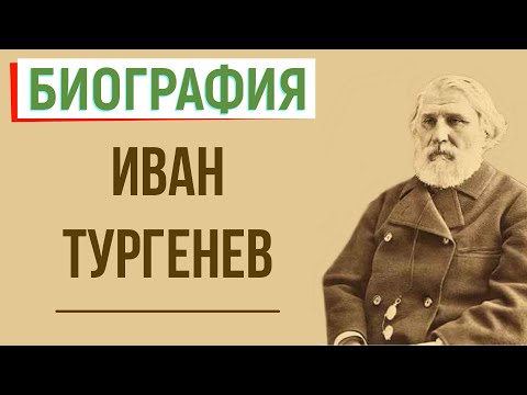 Кратчайшая биография И. Тургенева