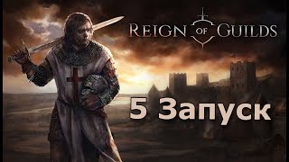 Reign of Guilds - 5 Запуск, геймплей. Правление Гильдии.