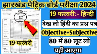 19 फरवरी :- हिन्दी का Original Question Paper 2024 | बिल्कुल ऐसा ही आएगा | Jac Board Class 10 Hindi