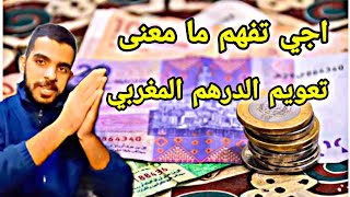 اجي تفهم ما معنى تعويم الدرهم المغربي 2023