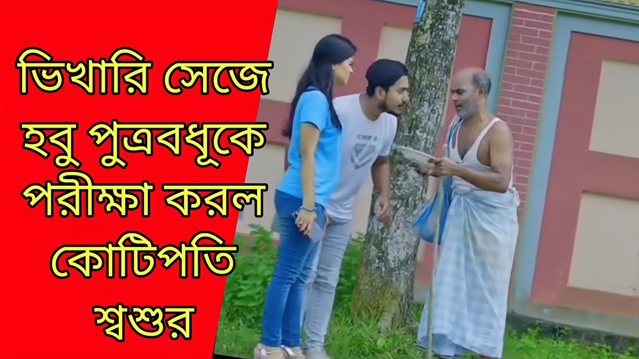 রাস্তার ফকির সেজে হবু পুত্রবধূকে পরীক্ষা করলো কোটিপতি শ্বশুর, অতঃপর | Bangla Natok 2025 | SB Flix.