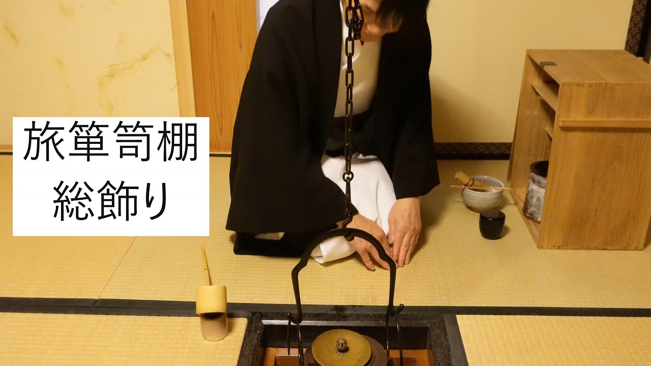 旅箪笥棚総飾り 生徒さん向け予習動画 裏千家茶道教室よし庵 神奈川県