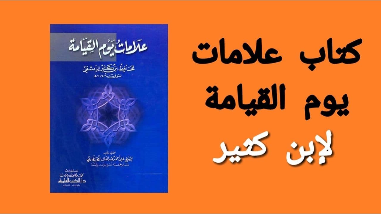 كتاب علامات يوم القيامة من تأليف ابن كثير | علامات آخر الزمان | كتاب مسموع