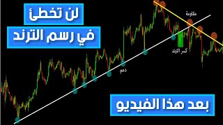 لدرس 21 || شرح بسيط  وعملي لرسم خطوط الاتجاه مع كل أسرار وآليات استخدامه