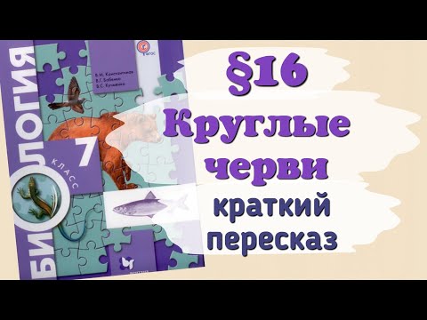 Краткий пересказ §16 Тип Круглые черви. Биология 7 класс Константинов