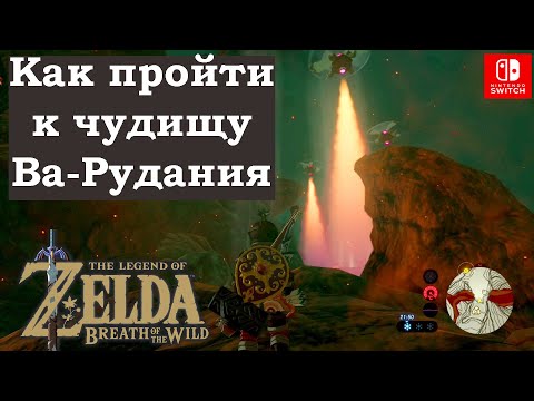 Видео: Zelda: Breath Of The Wild - Как избежать часовых и добраться до каждого маркера перед посадкой на Вах Рудиана