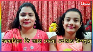 জন্মদিনে কি আর দেবো তোমায় উপহার