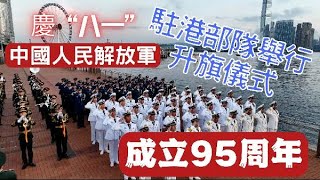 建軍95周年！駐港部隊舉行升旗儀式