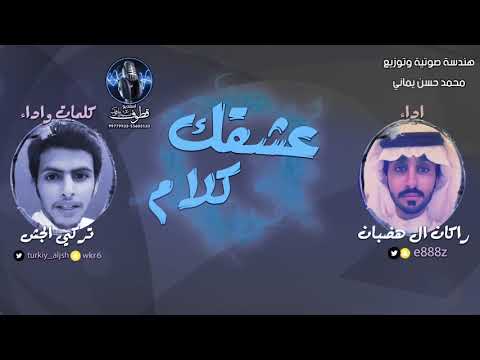 مجاراه لشيله موعد لقاك منيف الخمشي شيلة عشقك كلام | كلمات واداء تركي الجش | اداء راكان ال هضبان