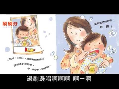 給0-3歲寶寶的自理兒歌—《早安晚安》刷刷牙