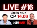 CPI, ставка и июньский expiry | ФинFak LIVE #16