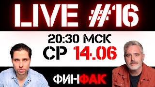 CPI, ставка и июньский expiry | ФинFak LIVE #16