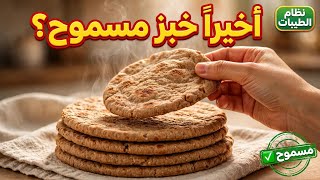 خبز نظام الطيبات المسموح | بديل توست ريتش بيك الطري بدون فرن | وصفات دكتور ضياء العوضي screenshot 5