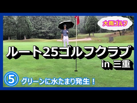 悪天候でも楽しくゴルフ！⑤／グリーンの水たまり上にボールが･･･動かせないの！？【強風＆大雨に負けずにベストスコア更新を目指す！】ルート25ゴルフクラブ　三重　ゴルフ場