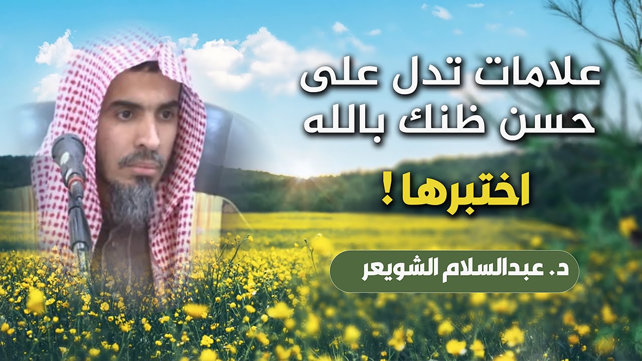 علامات تدل على حسن ظنك بالله ! اختبرها .. عبدالسلام الشويعر