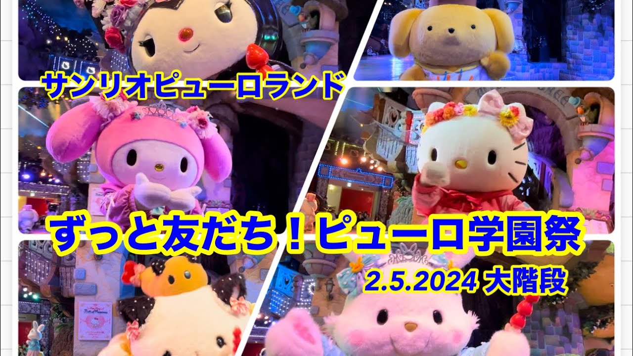 2024年2月5日大階段エリア　ずっと友だち！ピューロ学園祭　サンリオピューロランド