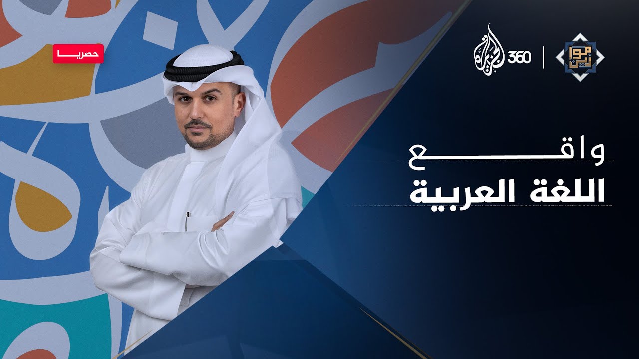 واقع اللغة العربية | موازين