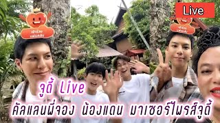 Download Lagu จูดี้ Live คัลแลนพี่จอง น้องแดน มาเซอร์ไพรส์จูดี้ ที่กองถ่าย🤭 Judy Hateberry Live MP3 Download Lagu จูดี้ Live คัลแลนพี่จอง น้องแดน มาเซอร์ไพรส์จูดี้ ที่กองถ่าย🤭 Judy Hateberry Live MP3