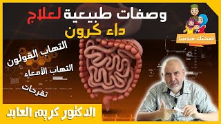 وصفات طبيعية لداء كرون أعراض التهاب الأمعاء والتهاب القولون التقرحي مع الدكتور كريم عابد العلوي