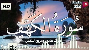 سورة الكهف كاملة بصوت الشيخ توفيق الصائغ