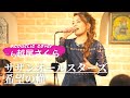 【女性が歌う男性の曲 サザンオールスターズ 希望の轍】acoustic cover/越尾さくら(Sakura Koshio)